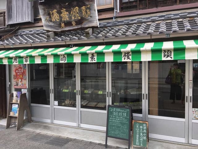 旭家 酒素饅頭製造本舗 - サブ画像2