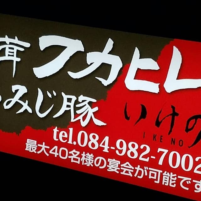 いけの - サブ画像2