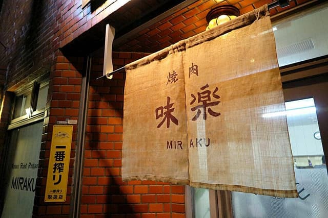 味楽 駅前店 - サブ画像2