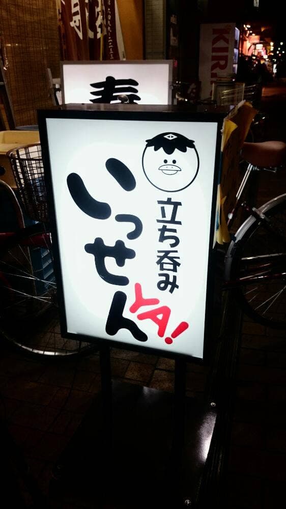 立ち呑み いっせんYA - サブ画像1