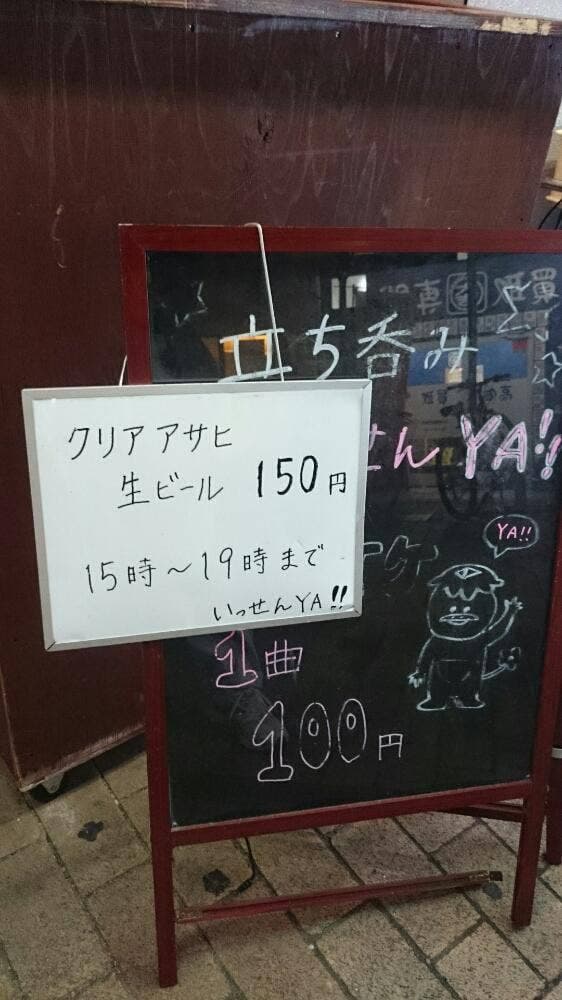 立ち呑み いっせんYA - サブ画像2