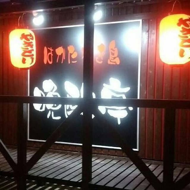 晩酌亭 鳥栖店 - サブ画像2