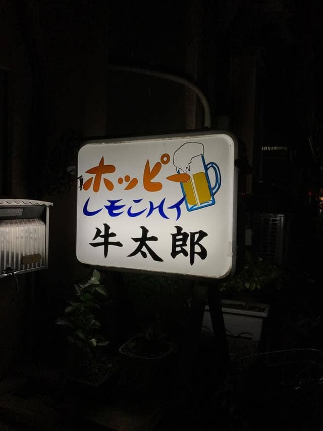 牛太郎 - サブ画像1