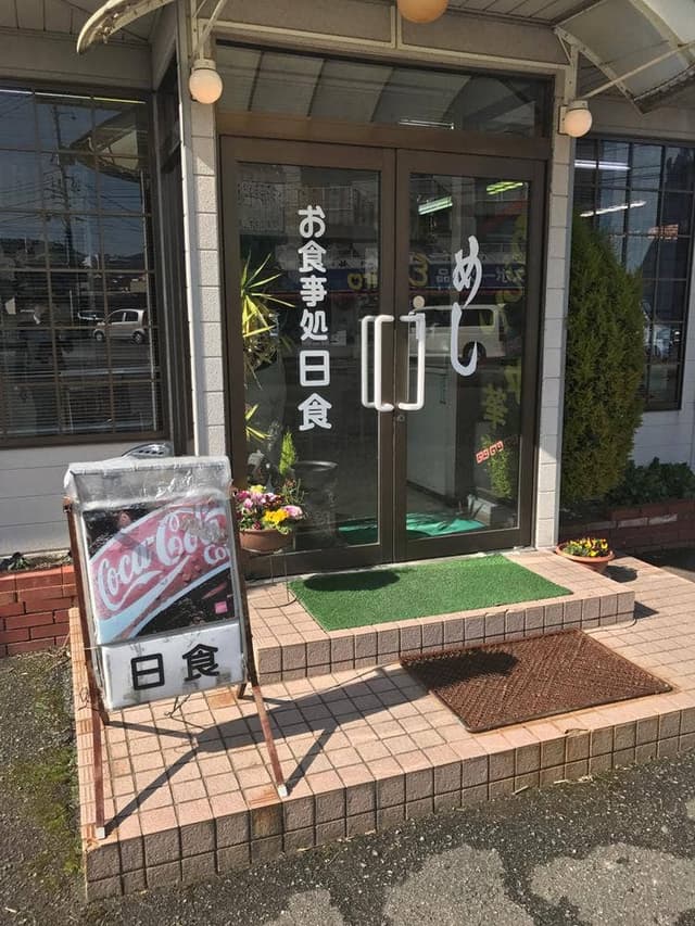お食事処 日食 - サブ画像1