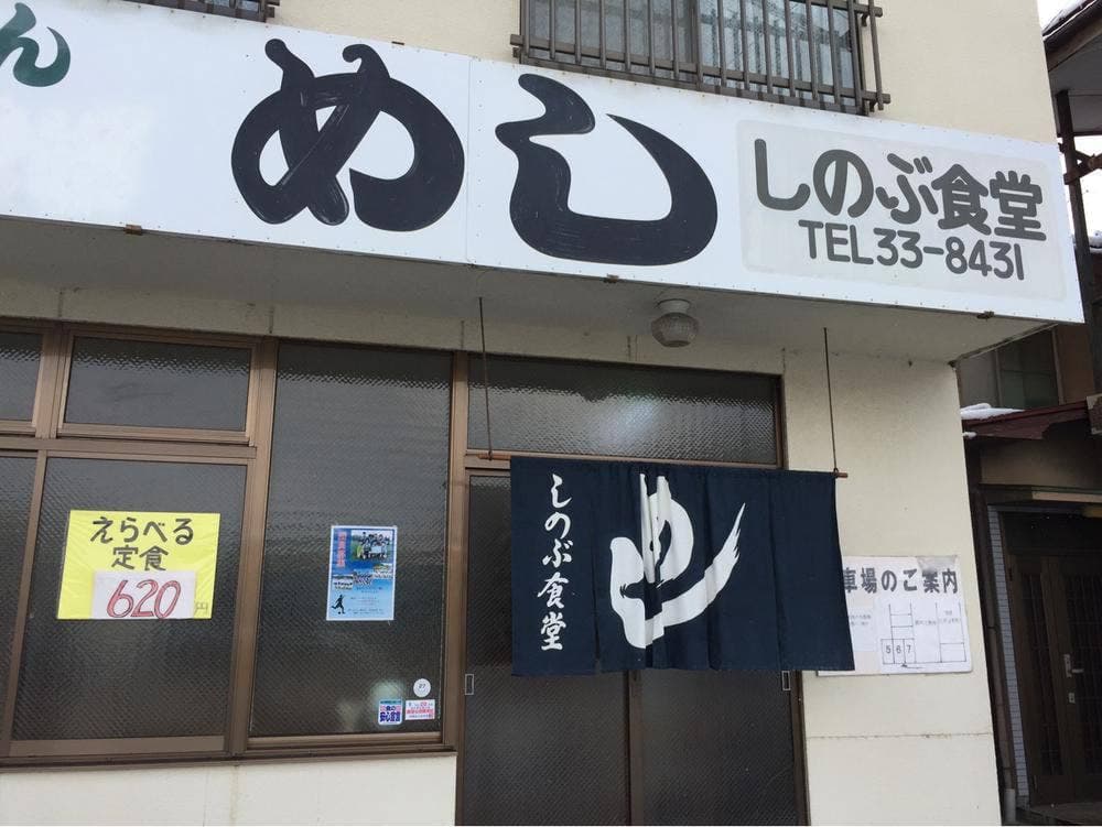 しのぶ食堂