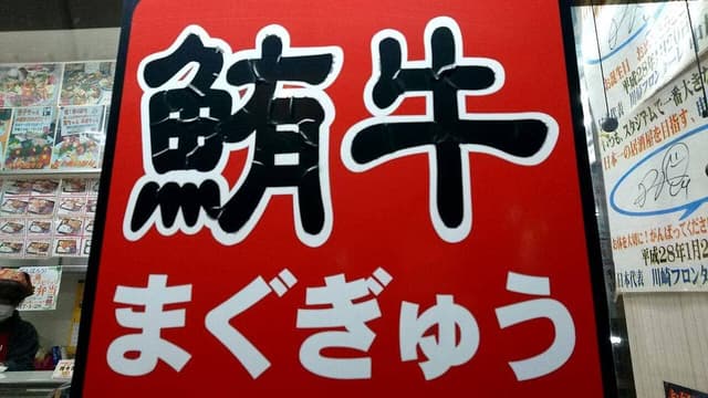 鮪牛 - サブ画像1