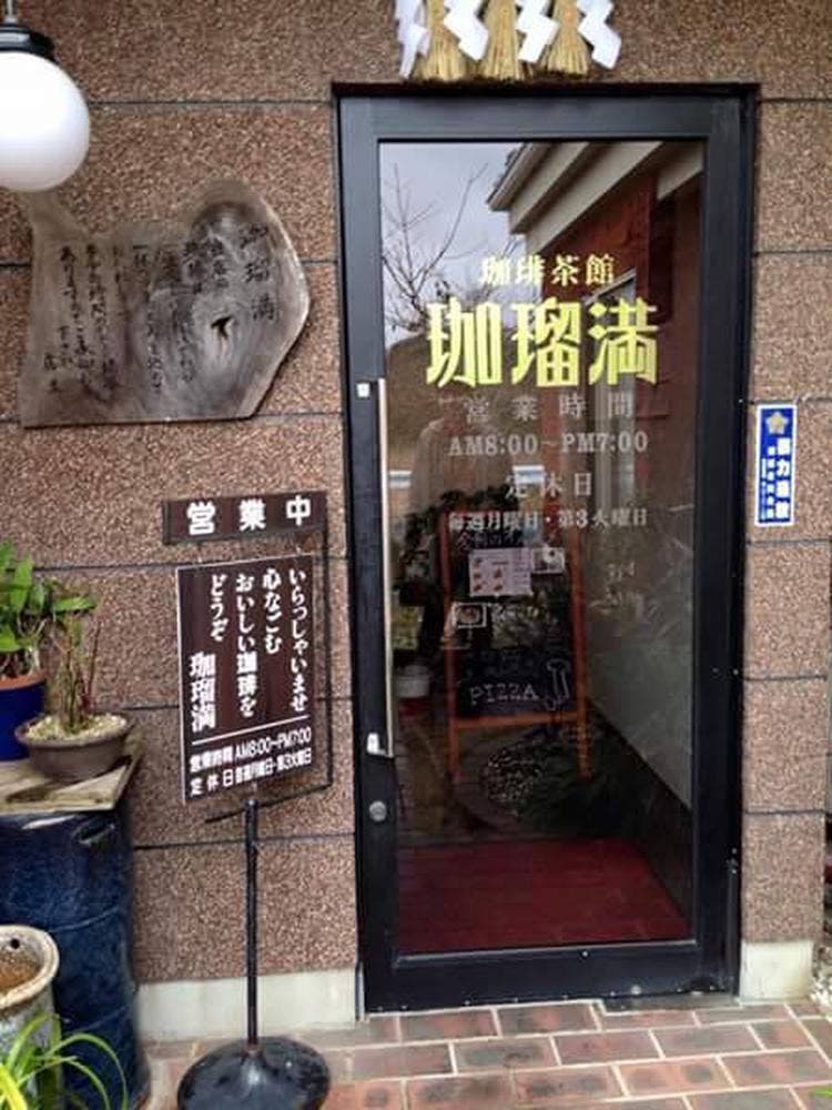 珈瑠満