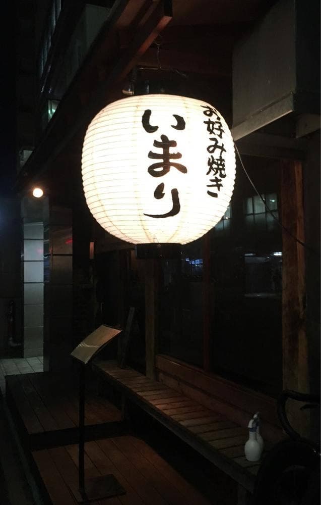 お好み焼き いまり 恵比寿店 - サブ画像3