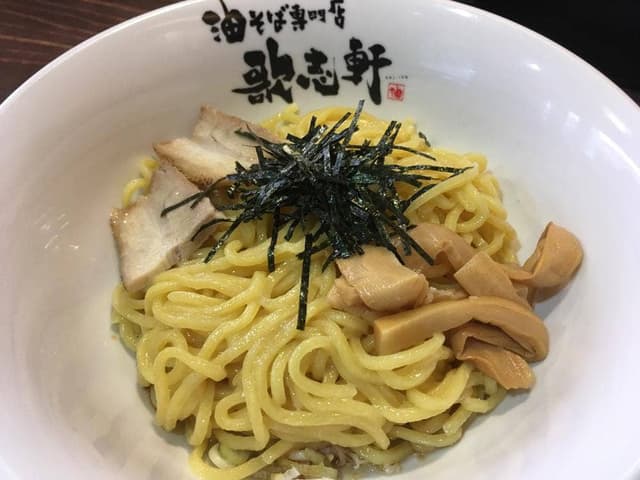 油そば専門店 歌志軒 鈴鹿店 - サブ画像2