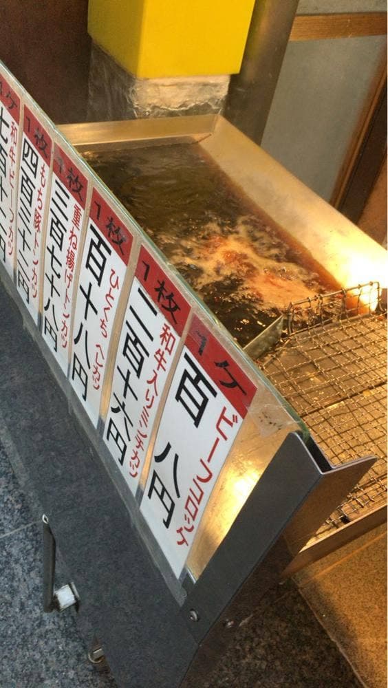 コロッケと…神戸 水野家 王子公園