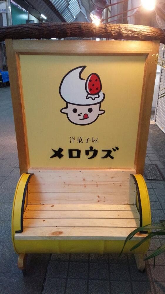 洋菓子屋メロウズ - サブ画像1