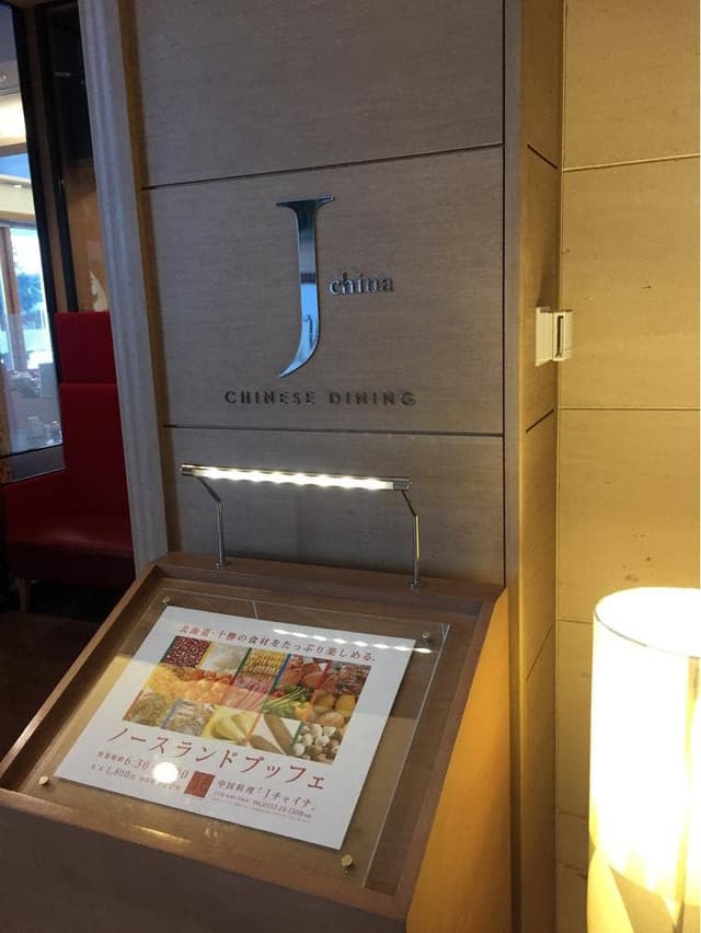 ホテル日航ノースランド帯広 中国料理 Jチャイナ - サブ画像2