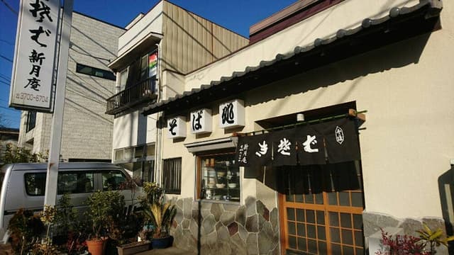 新月庵 - サブ画像1