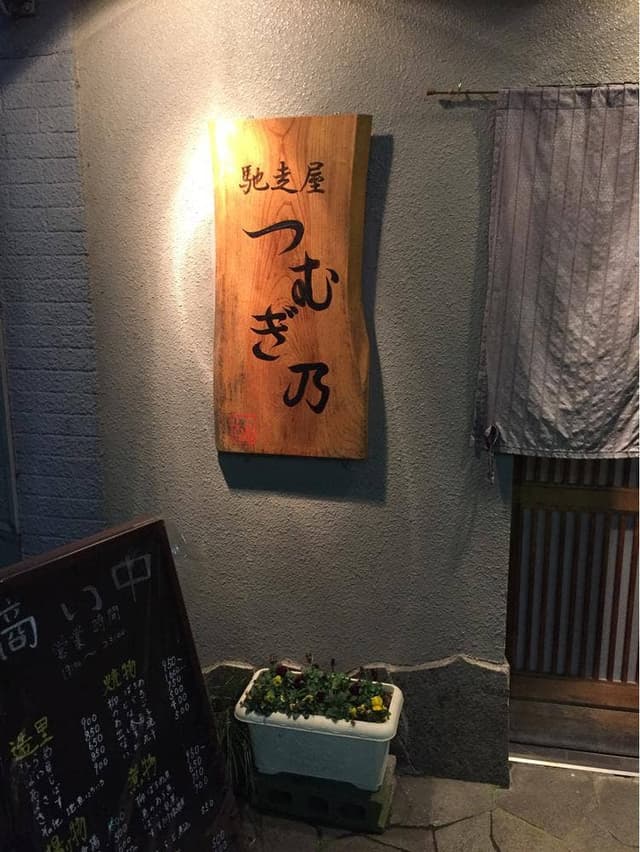 馳走屋 つむぎ乃 - サブ画像3