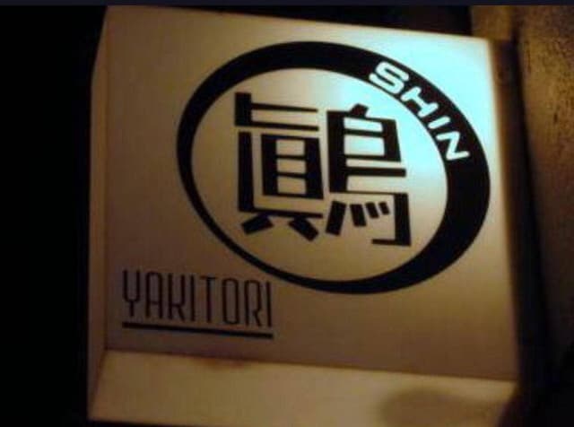yakitori 鷆 - サブ画像3
