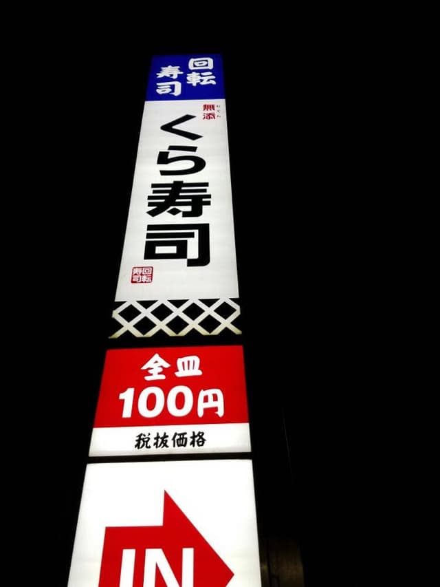 くら寿司 天理店 - サブ画像3