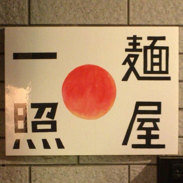 麺屋 一照 - サブ画像1