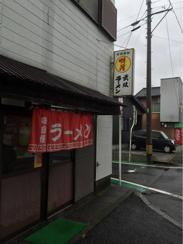 武双ラーメン - サブ画像2
