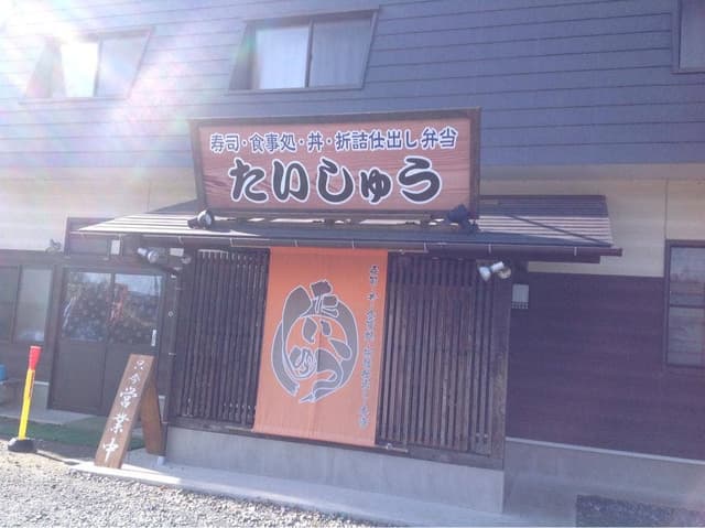 たいしゅう - サブ画像3