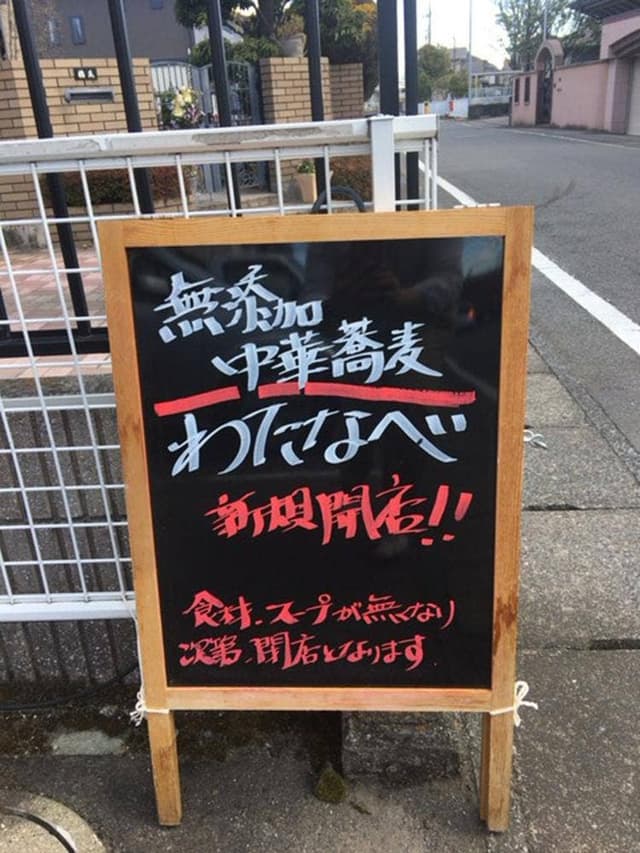 無添加中華蕎麦 わたなべ - サブ画像1