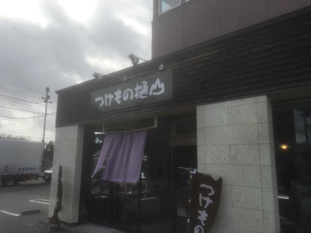 つけもの樋山 那須店 - サブ画像2