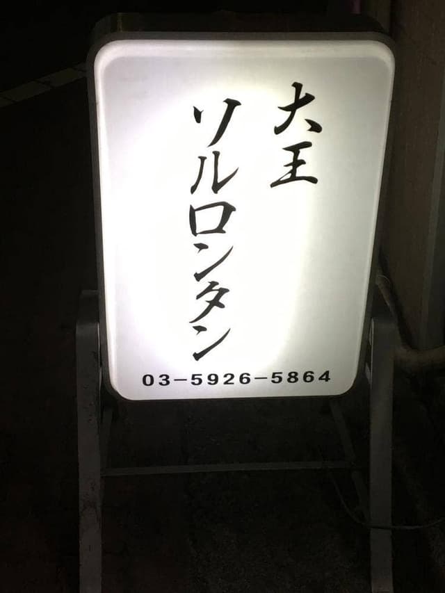 大王ソルロンタン - サブ画像2