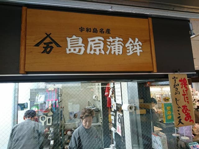 島原かまぼこ 松山空港店 - サブ画像1