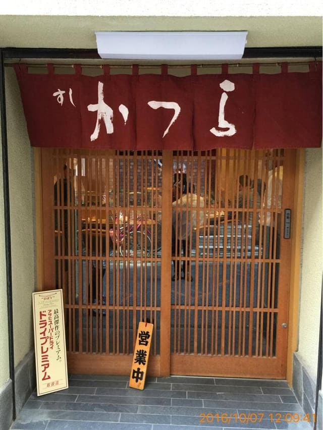 すし かつら - サブ画像2