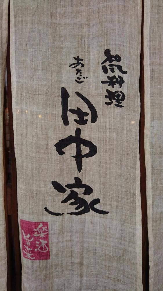 和風料理 田中家 - サブ画像2