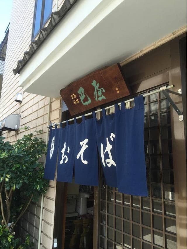 巴屋 - サブ画像3