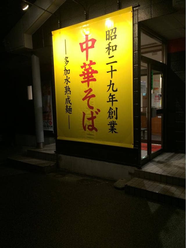 幸楽苑 天童店 - サブ画像3