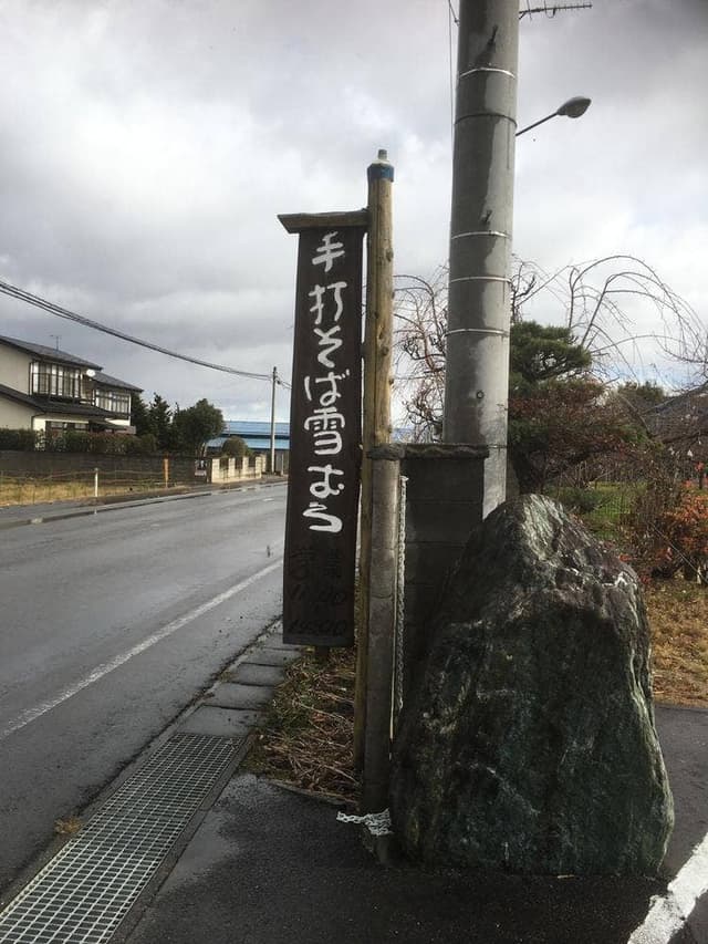 手打ちそば 雪むろ - サブ画像2