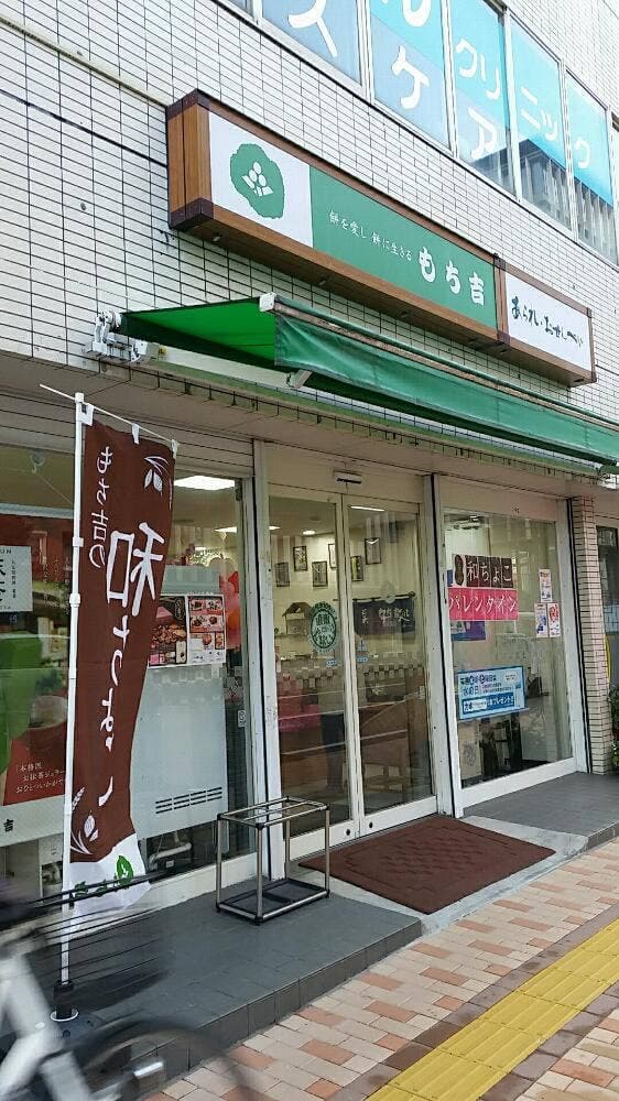もち吉 鹿児島店 - サブ画像2