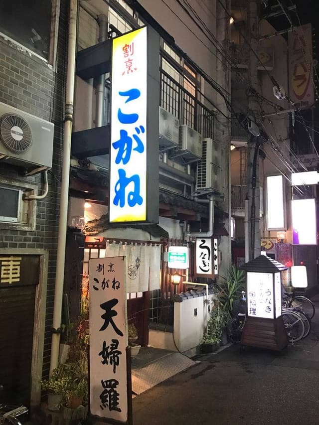 包丁處 割烹 こがね - サブ画像1