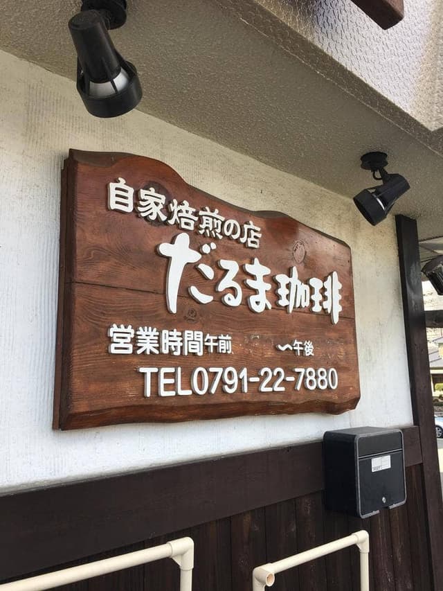 自家焙煎の店 だるま珈琲 - サブ画像2