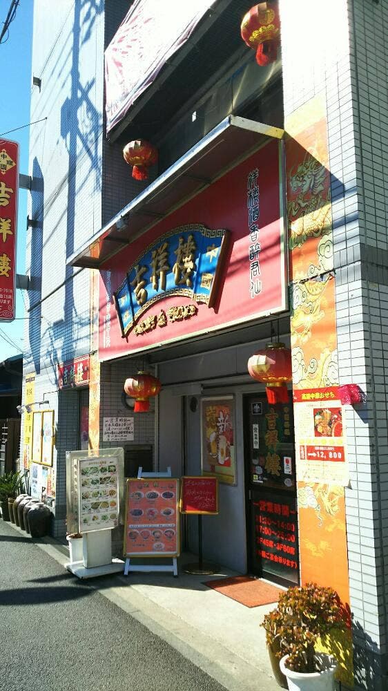 中国料理 吉祥樓 - サブ画像3