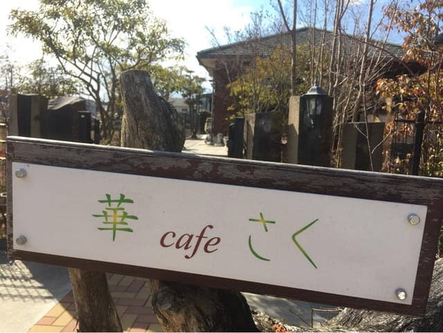華さくcafe - サブ画像2