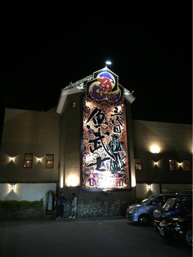 三代目 魚武士 - サブ画像2