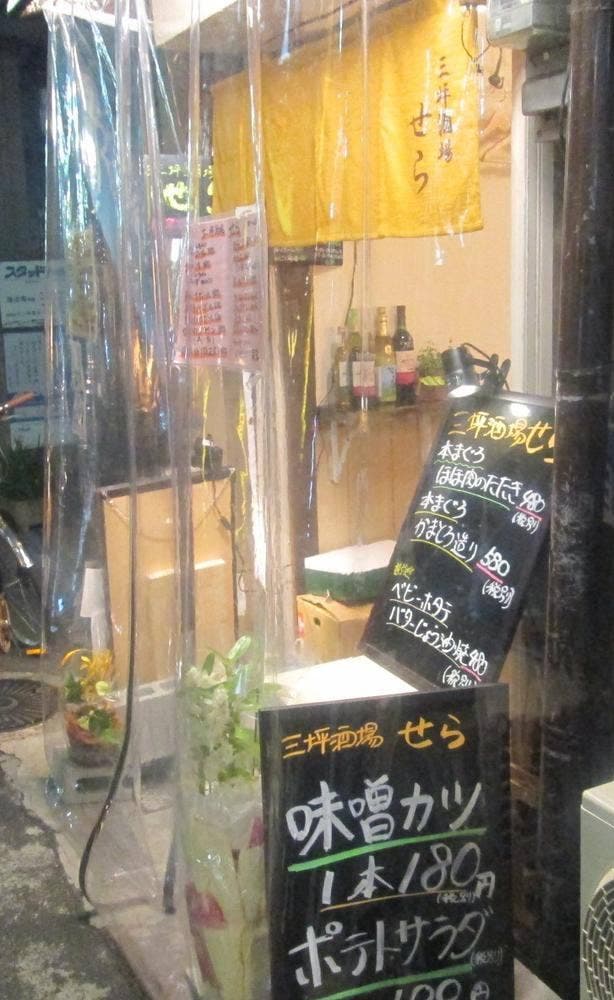 三坪酒場 せら - サブ画像3