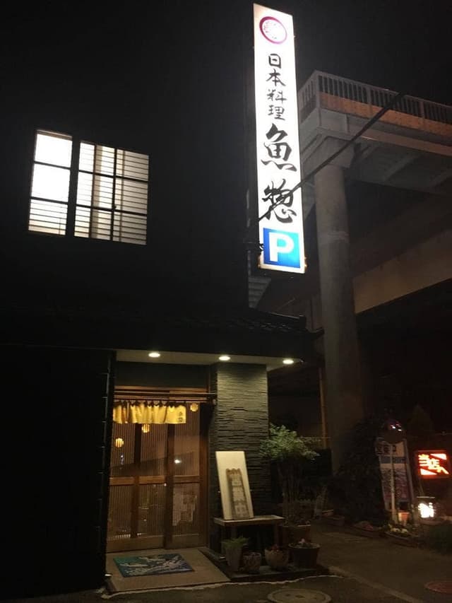 日本料理 魚惣 - サブ画像1