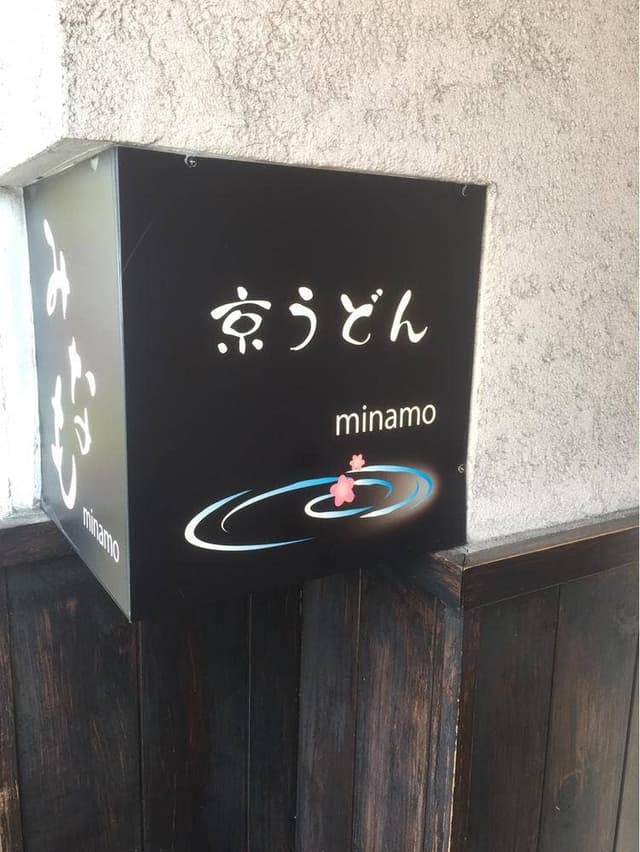 京うどん みなも - サブ画像1