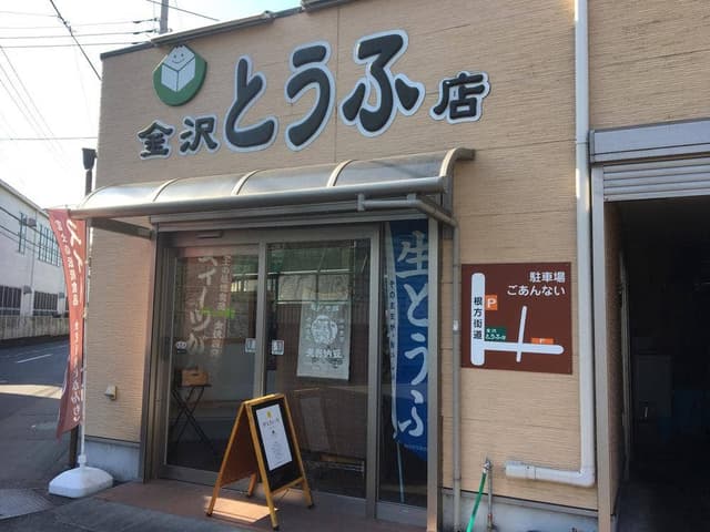 金沢豆腐店 - サブ画像1