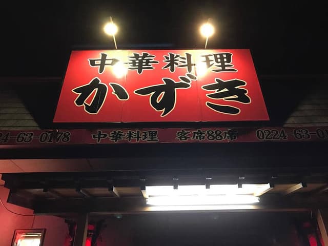 かずき - サブ画像1