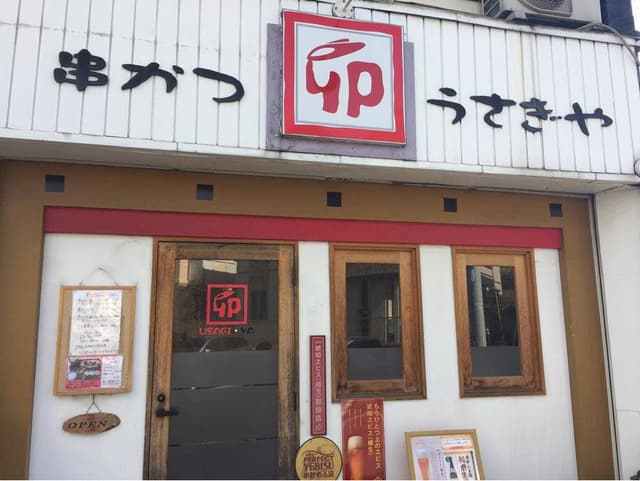うさぎや - サブ画像3