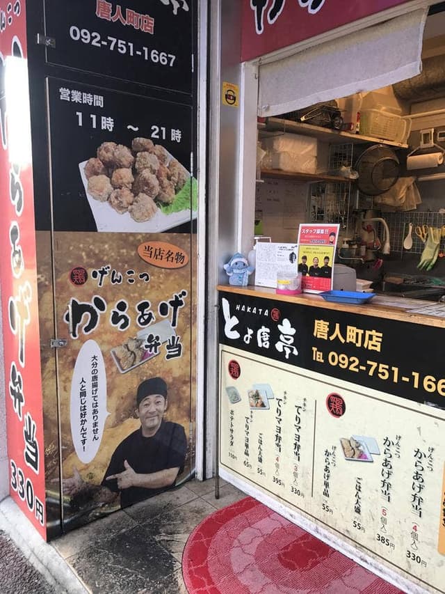 とよ唐亭 唐人町店 - サブ画像1