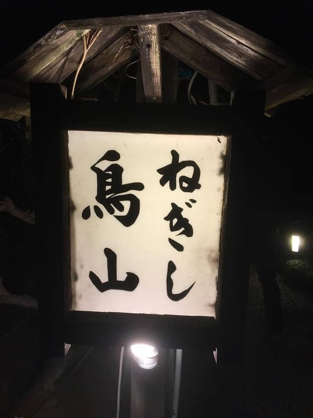 ねぎし鳥山 - サブ画像2