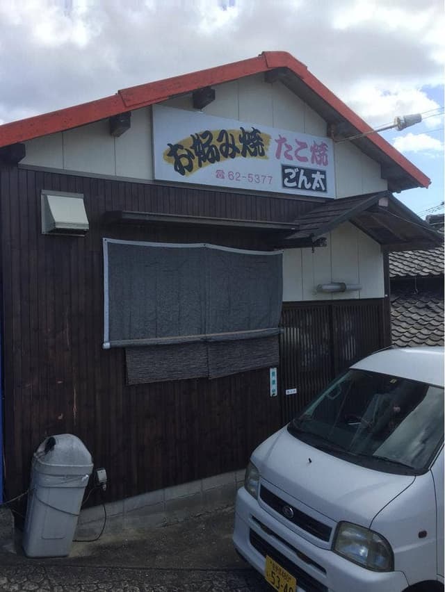 たこ焼ごん太 - サブ画像1