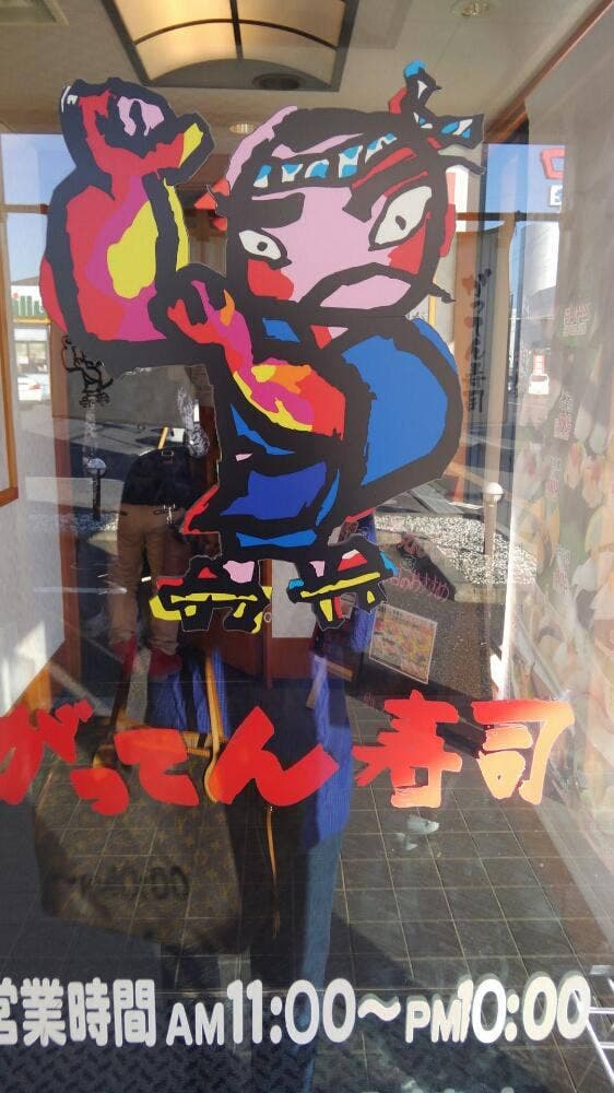 がってん寿司 佐野店 - サブ画像2