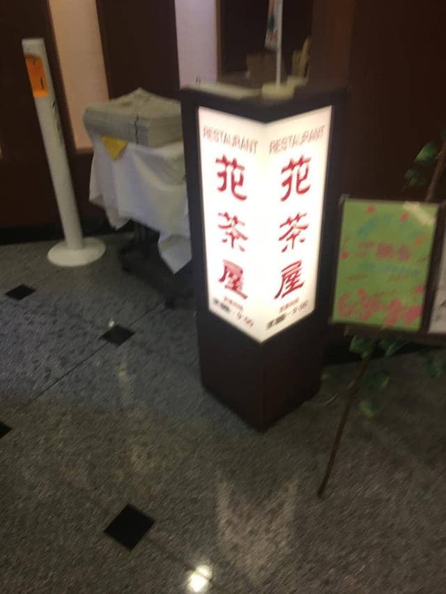 花茶屋 ホテルルートイン古河駅前 - サブ画像2