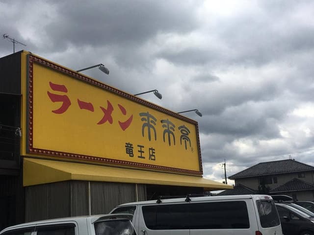 来来亭 竜王店 - サブ画像3